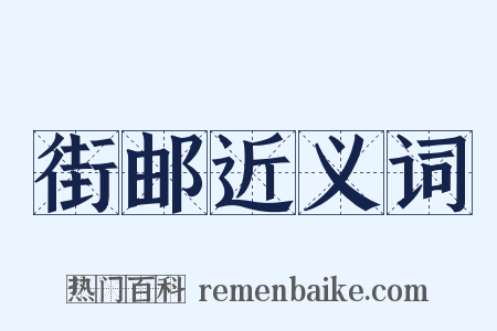 街邮近义词是什么意思的图片